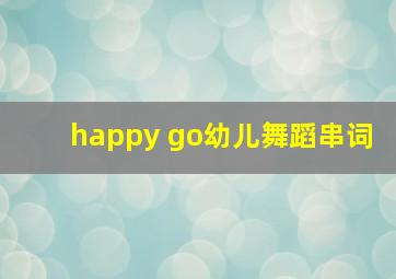 happy go幼儿舞蹈串词